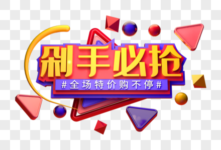 剁手必抢创意电商立体字图片