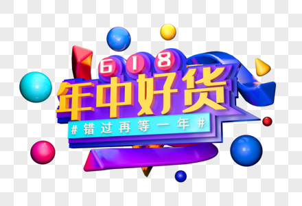 618年中好货创意立体字图片