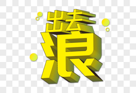 出去浪创意立体字图片