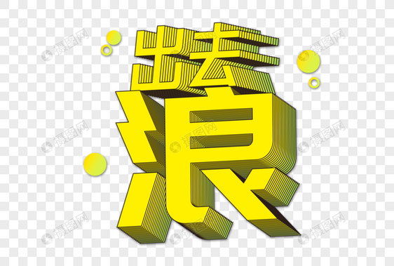 出去浪创意立体字图片