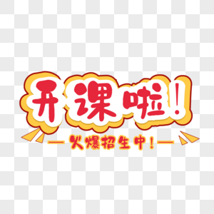 手写开课啦字体图片