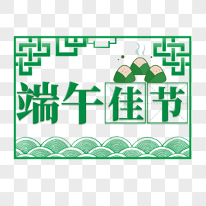 端午佳节艺术字免抠PNG图片