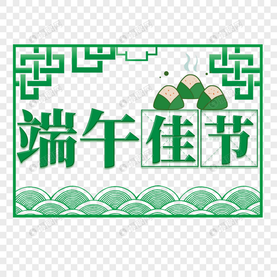 端午佳节艺术字免抠PNG图片