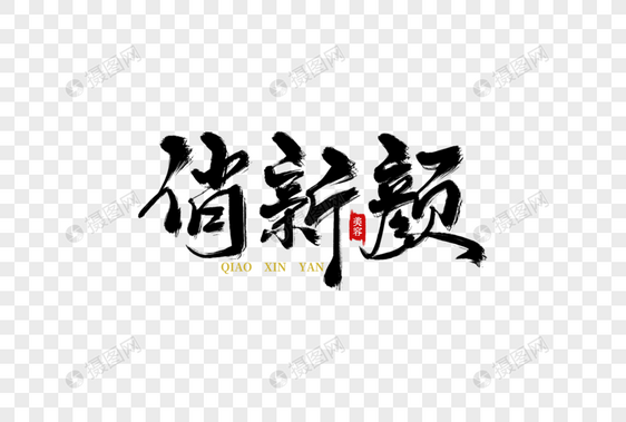 俏新颜手写字图片