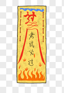 考试必过符图片素材