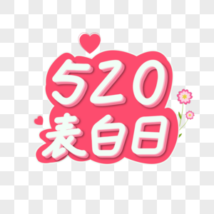 卡通浪漫520表白日艺术字图片