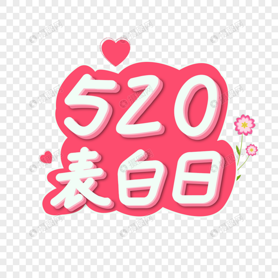 卡通浪漫520表白日艺术字图片