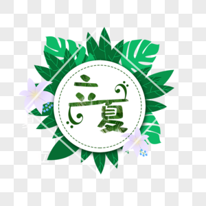 立夏艺术字免抠png图片