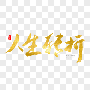 人生方向人生转折金色书法艺术字素材