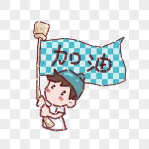 加油的卡通人物图片