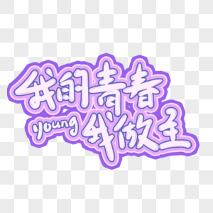 我的青春我做主图片素材
