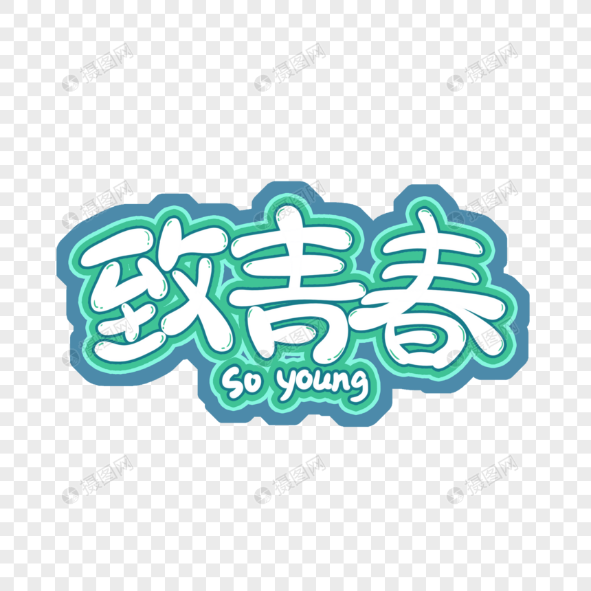 致青春