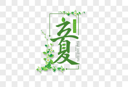 立夏免抠小清新毛笔字图片