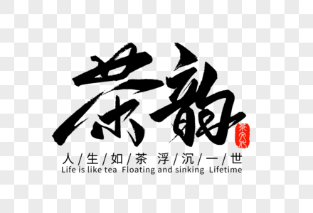 传统文化毛笔字体元素 传统文化毛笔字体免抠素材 Png图片下载 摄图网