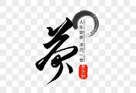 茶创意字体古典茶字素材高清图片