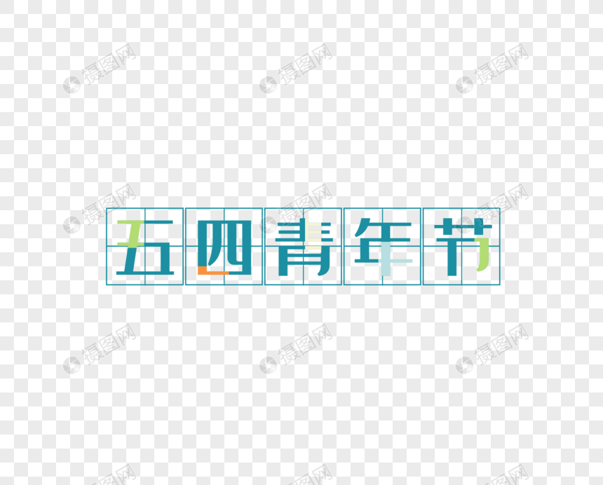 五四青年节田字格PNG图片