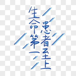 护士节生命第一患者至上字体图片