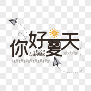 你好夏天海报艺术字下载高清图片