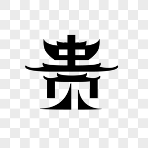 贵州旅游景点贵州简称字体设计素材