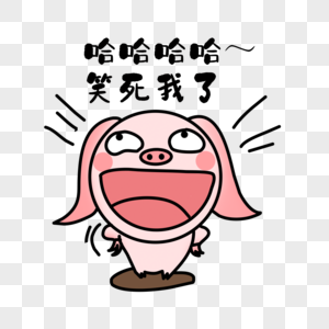 我开动了大笑表情素材