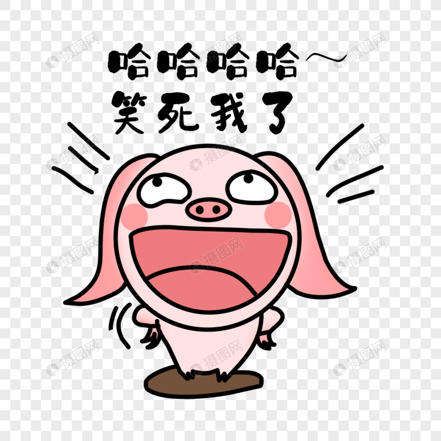 大笑表情元素素材下载-正版素材401142189-摄图网