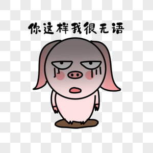 无语表情图片素材