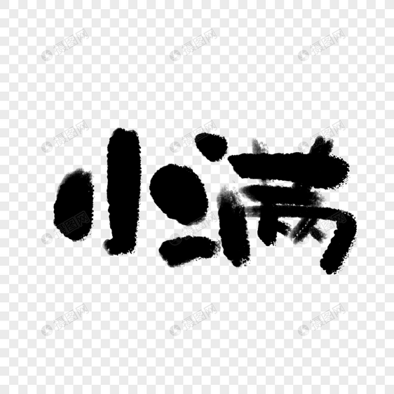 小满毛笔字体图片