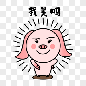 我美吗表情图片素材