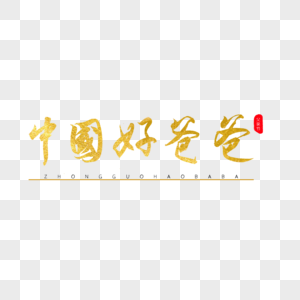 中国好爸爸金色书法艺术字图片