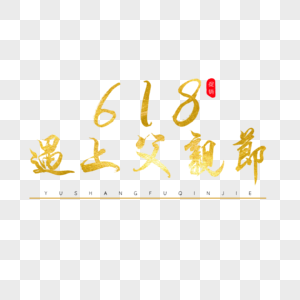 618遇上父亲节金色书法艺术字图片