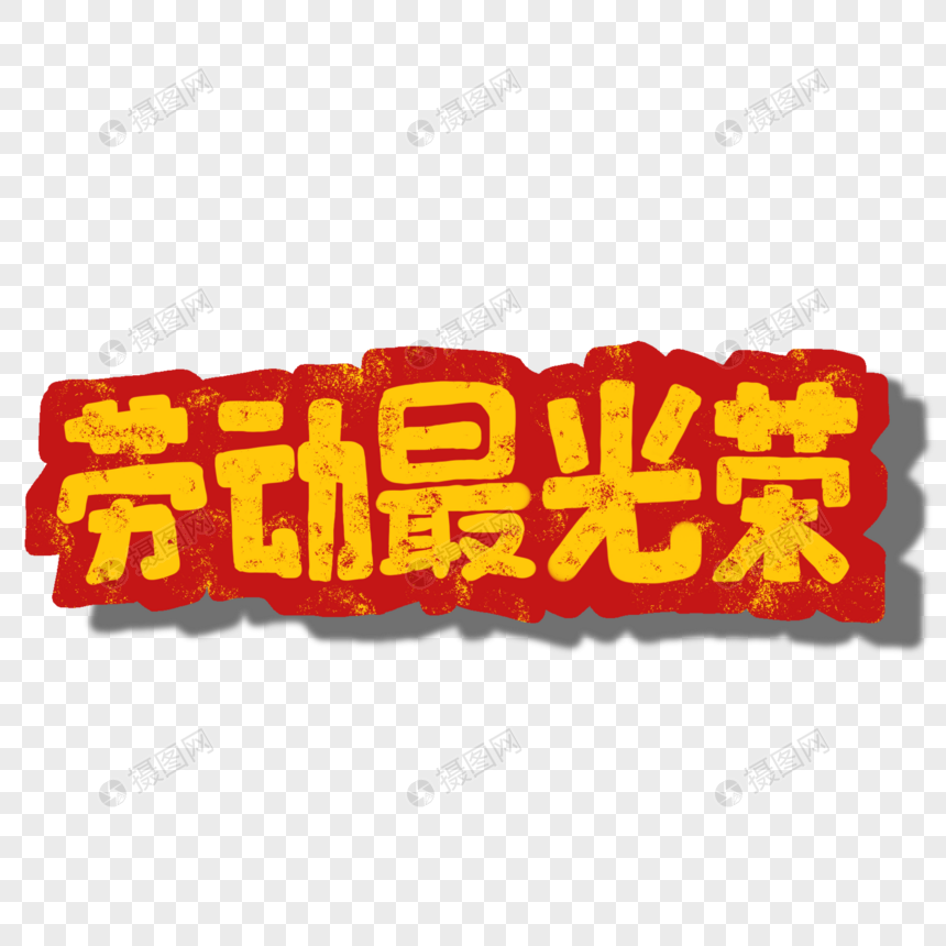 劳动最光荣字体