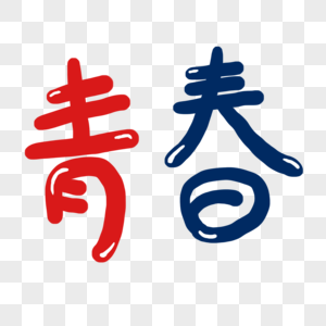 青春手绘图片-青春手绘素材图片大全-摄图网