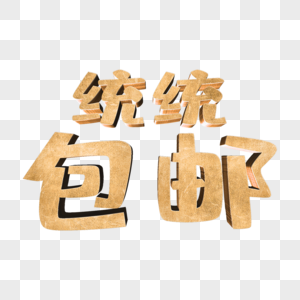 创意字体图片