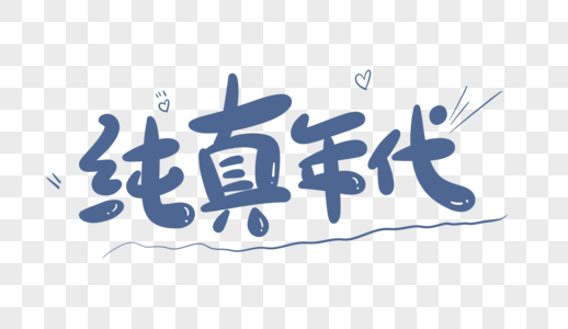 纯真年代字体设计图片