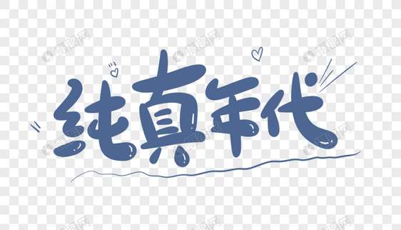 纯真年代字体设计图片