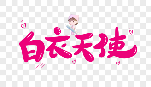 白衣天使字体设计图片素材
