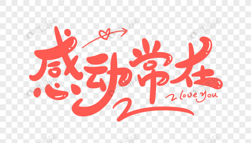 感动常在字体设计