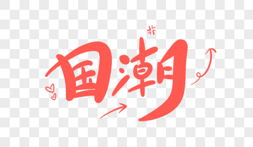 坚持新十六字方针国潮字体设计素材