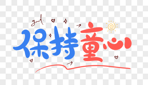 方法保持保持童心字体设计素材