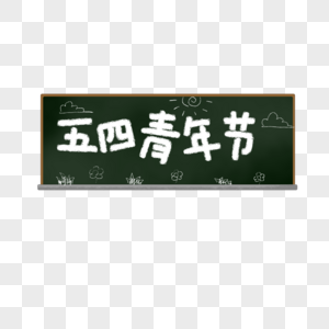 手绘 字体 五四青年节高清图片