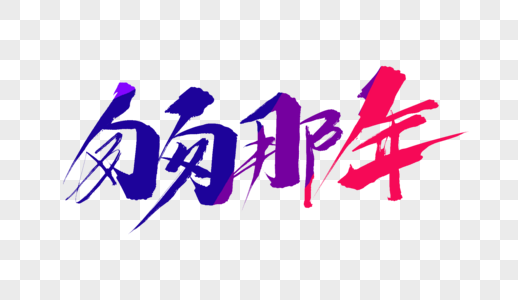 匆匆那年歌曲图片