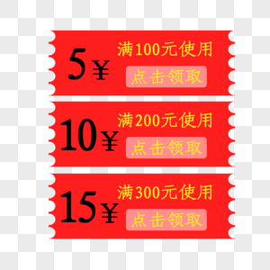 优惠券免抠元素图片