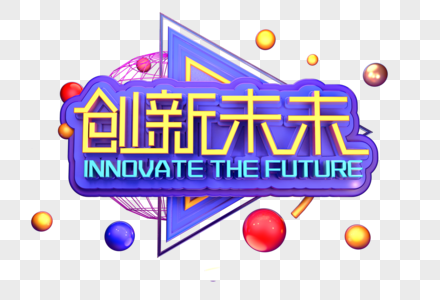 创新未来创意立体字体设计高清图片