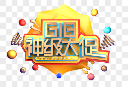 618神级大促创意立体字体设计高清图片