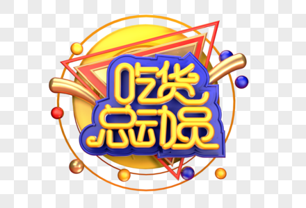 吃货总动员创意立体字体设计高清图片