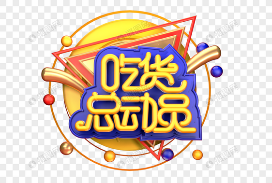 吃货总动员创意立体字体设计图片