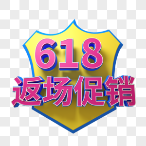 618返场促销三维立体字电商字体图片