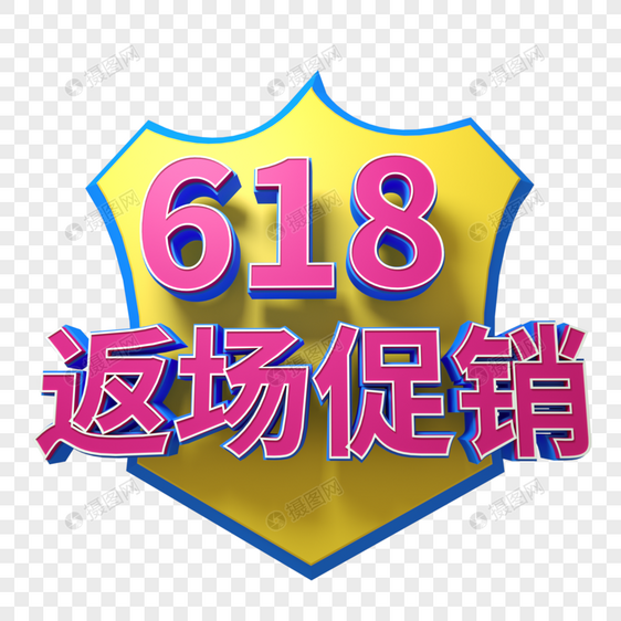 618返场促销三维立体字电商字体图片