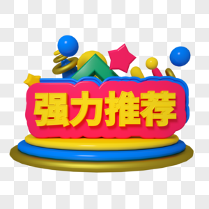 达人推荐素材强力推荐三维立体字电商字体素材