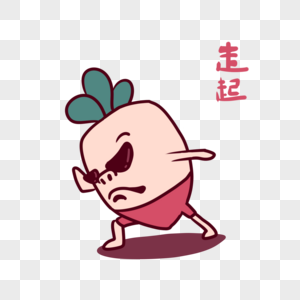 萝卜君卡通走起表情包图片素材